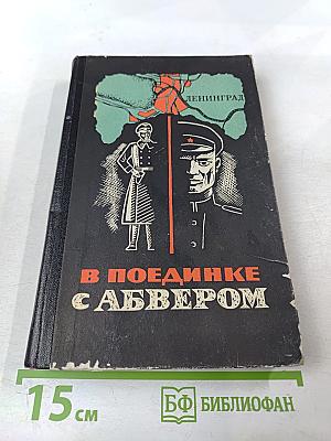 В поединке с Абвером