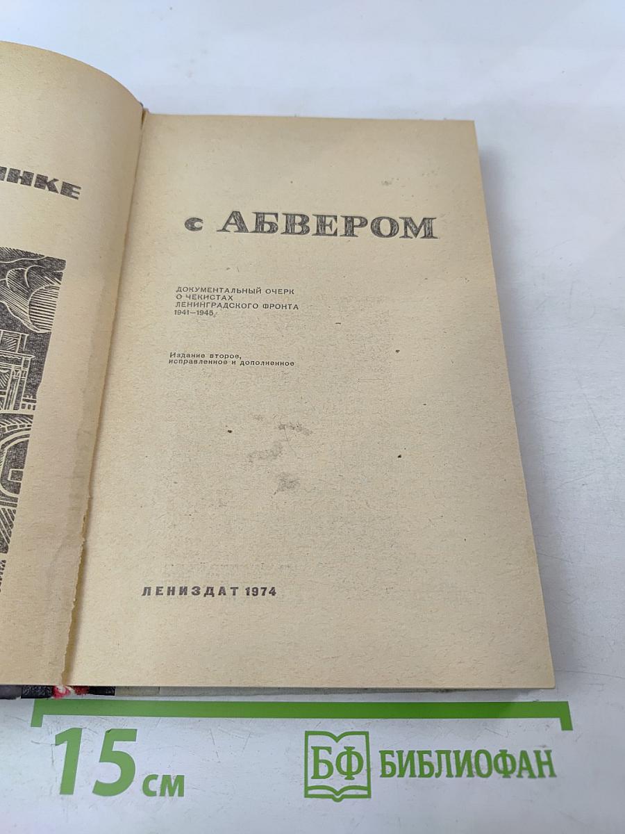 В поединке с Абвером