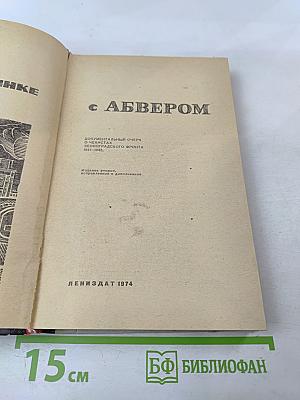 В поединке с Абвером