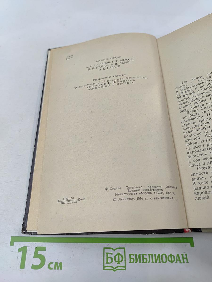 В поединке с Абвером