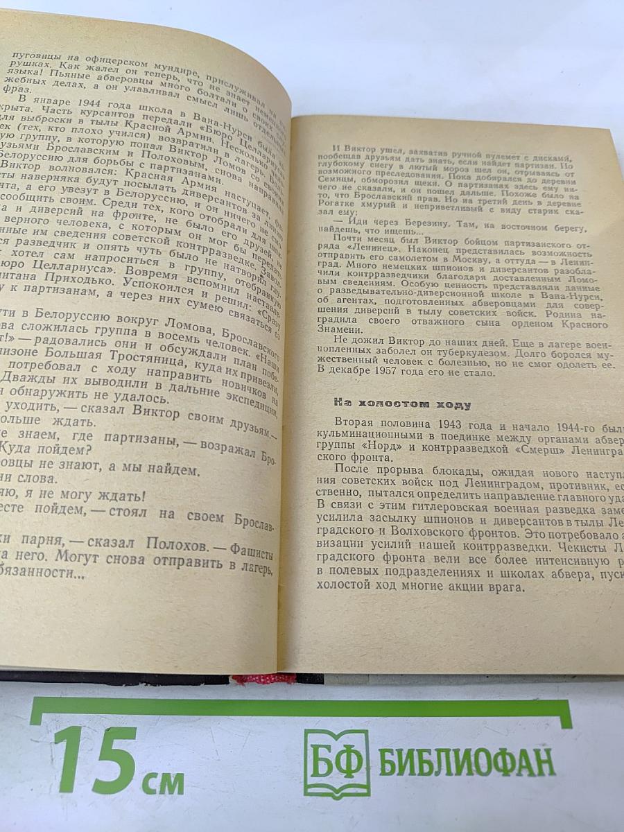 В поединке с Абвером