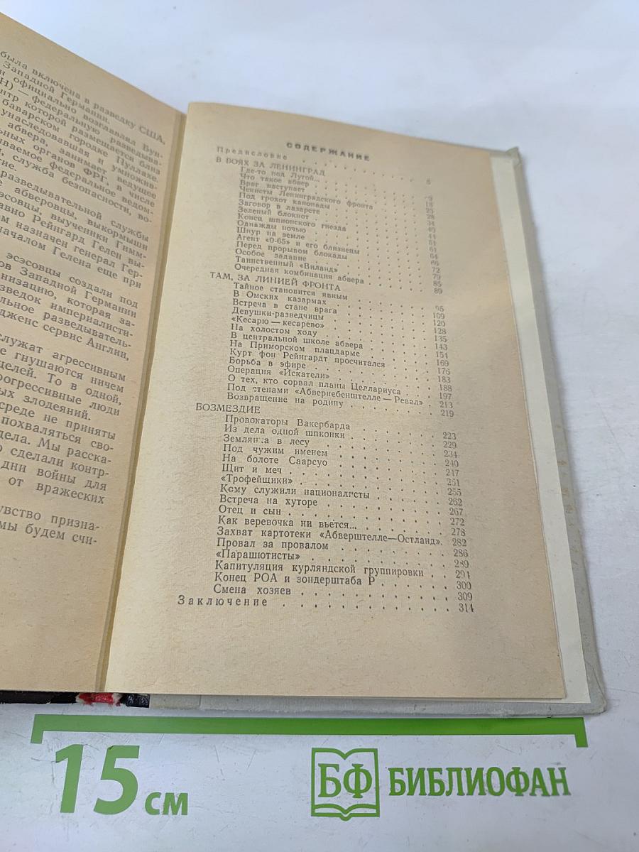 В поединке с Абвером