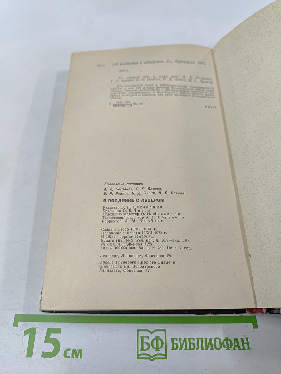 В поединке с Абвером