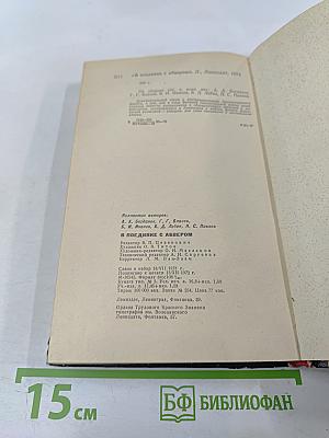 В поединке с Абвером