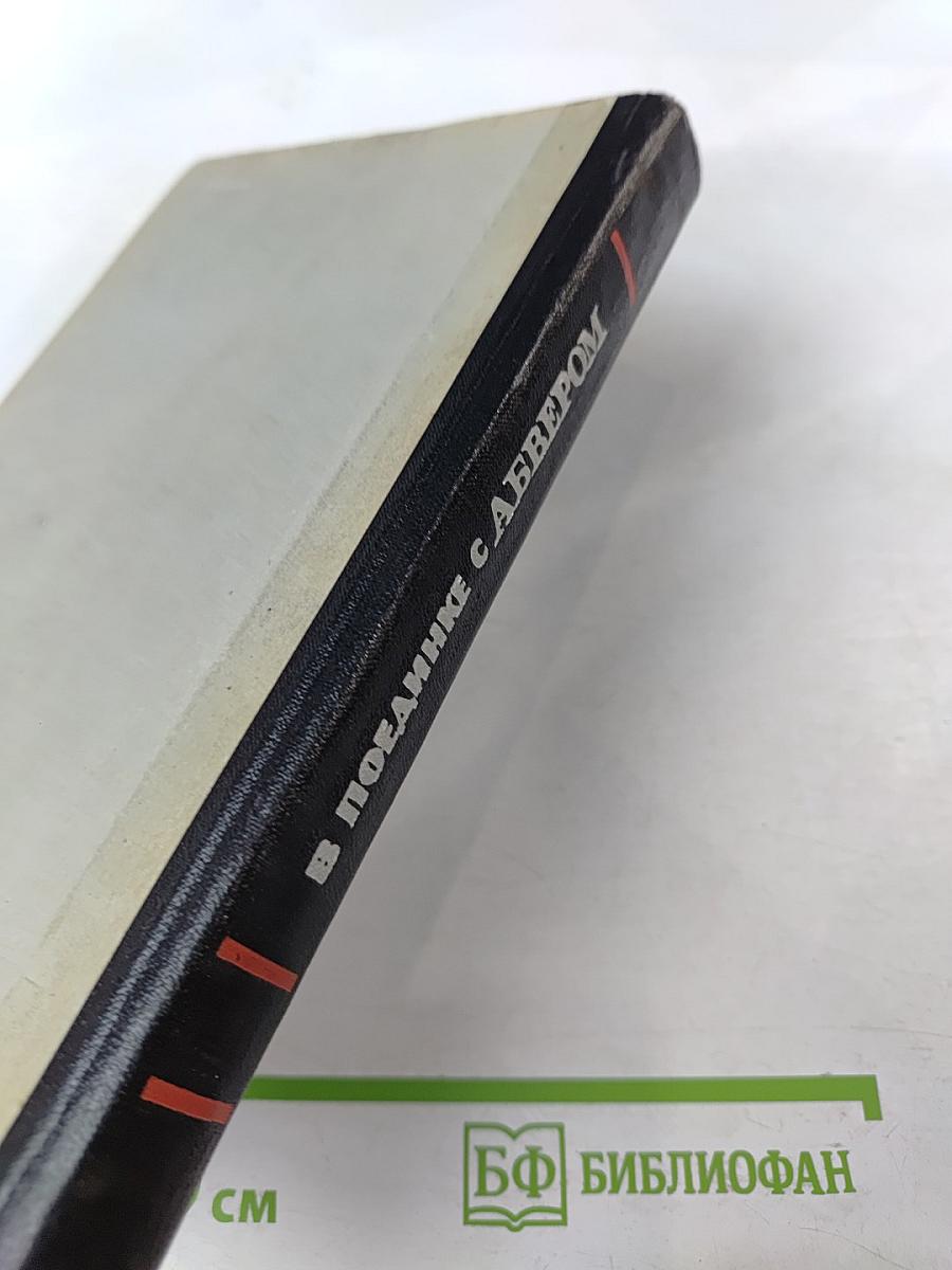 В поединке с Абвером