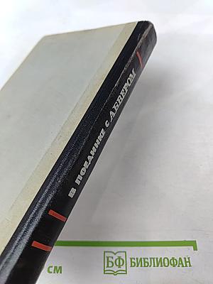 В поединке с Абвером