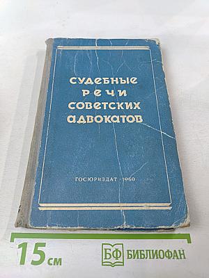 Судебные речи советских адвокатов