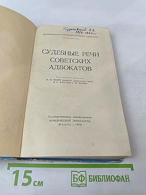 Судебные речи советских адвокатов