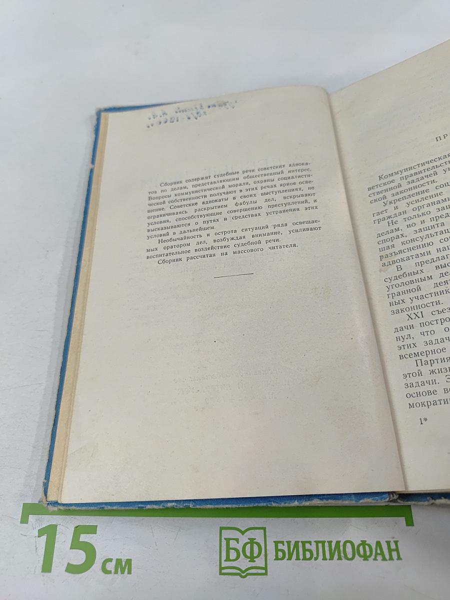Судебные речи советских адвокатов