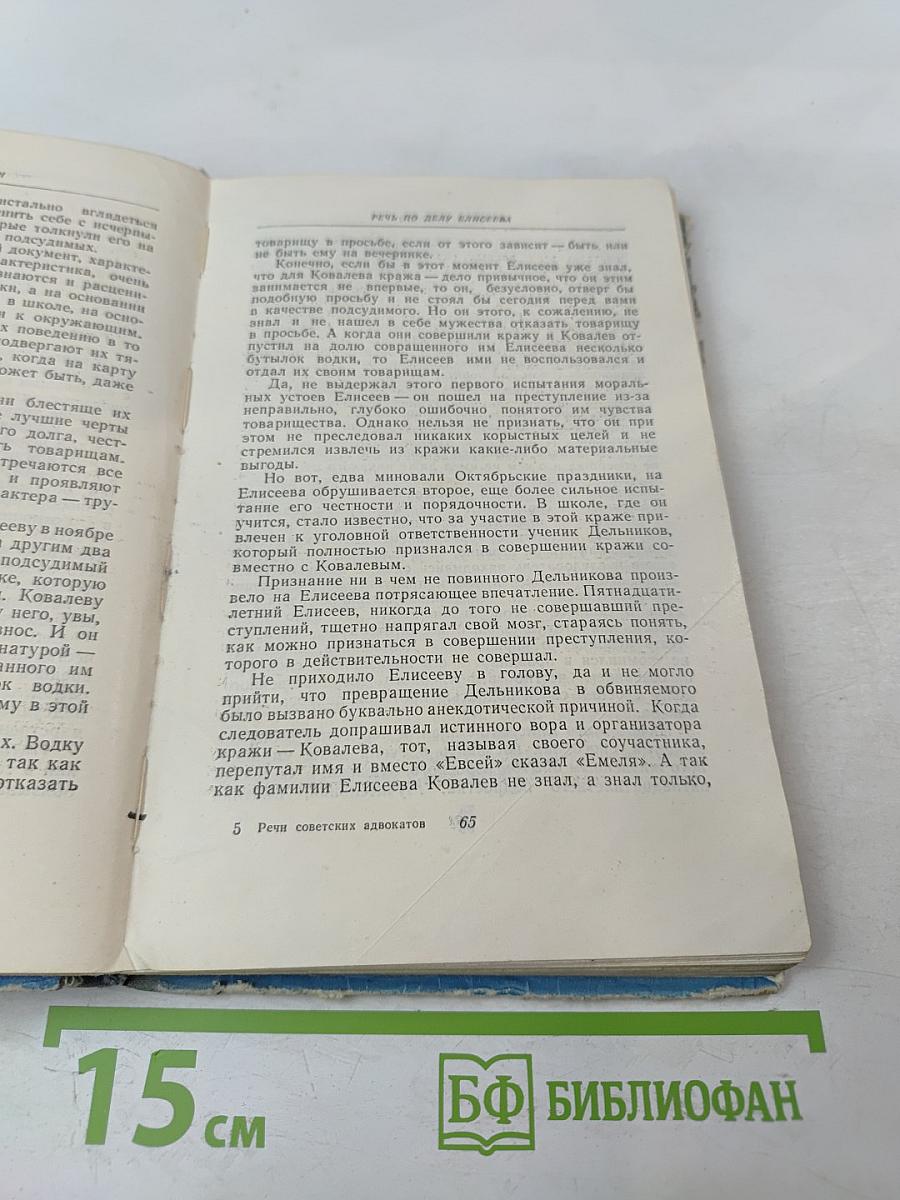 Судебные речи советских адвокатов