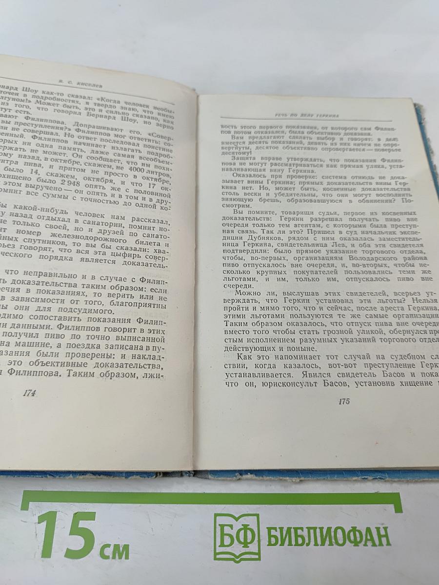 Судебные речи советских адвокатов