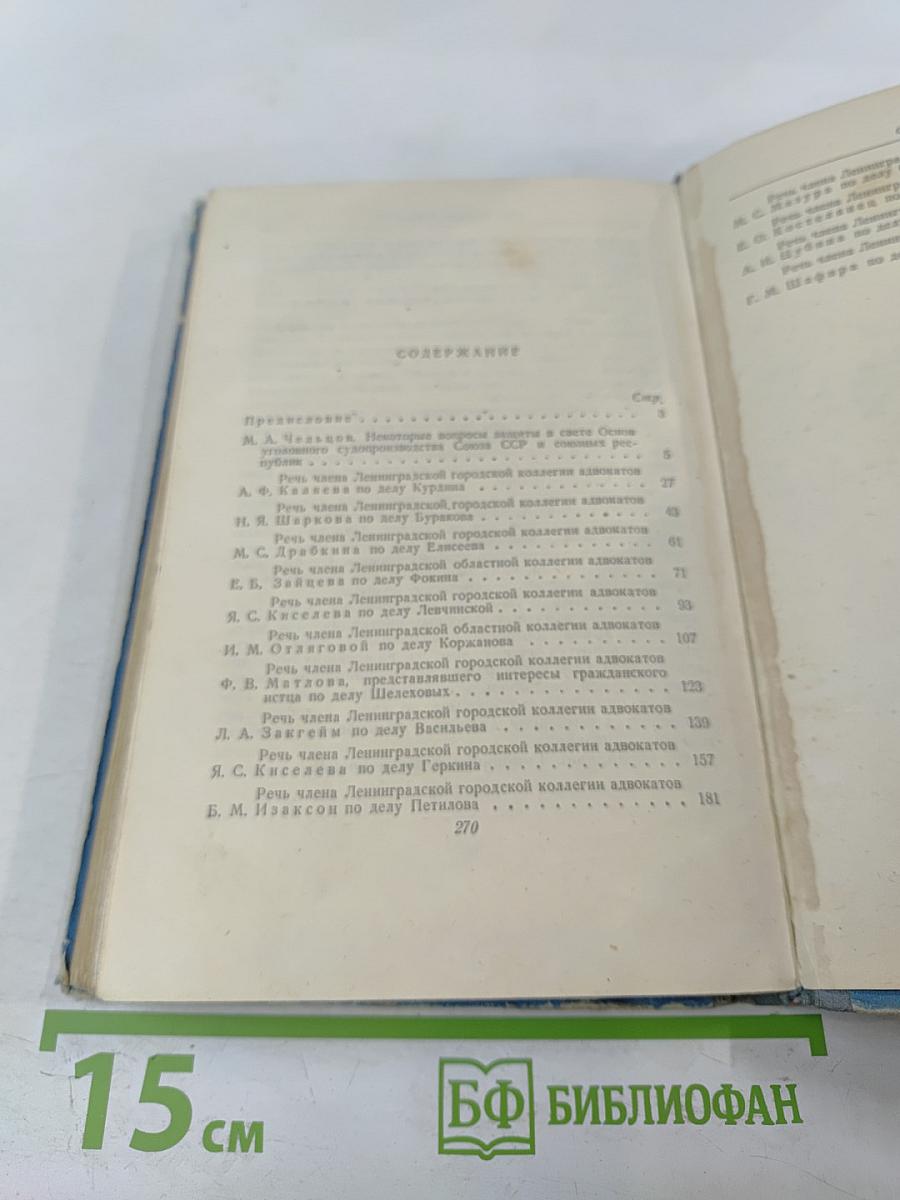 Судебные речи советских адвокатов