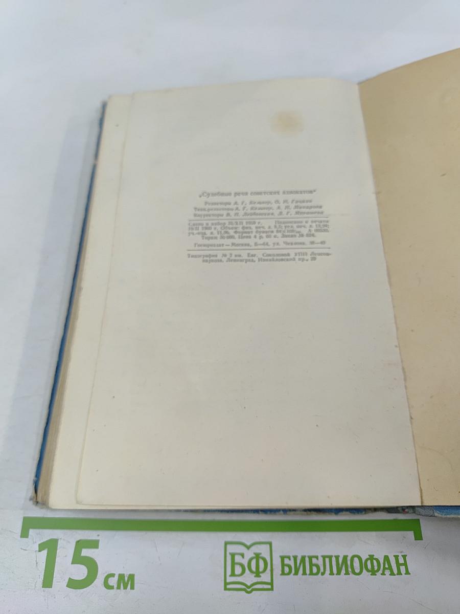 Судебные речи советских адвокатов