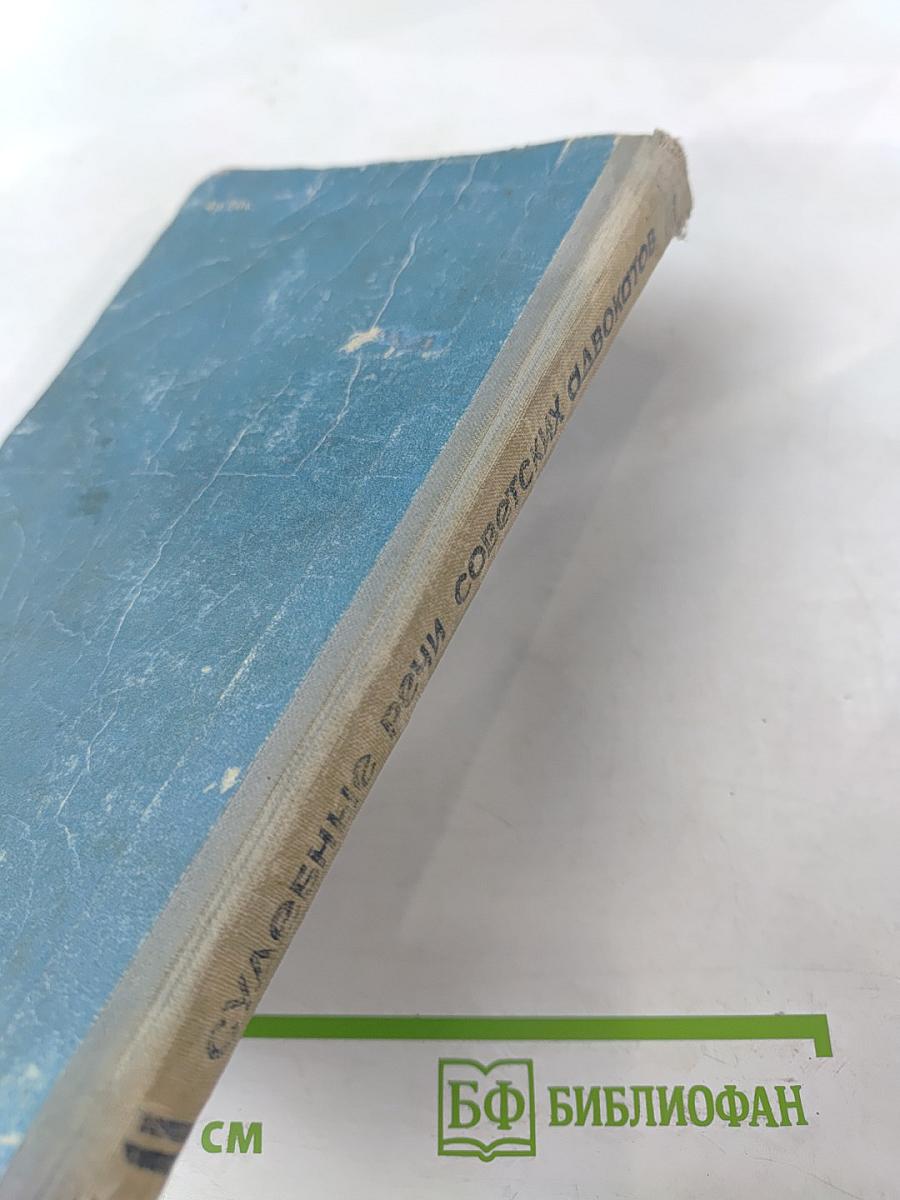 Судебные речи советских адвокатов