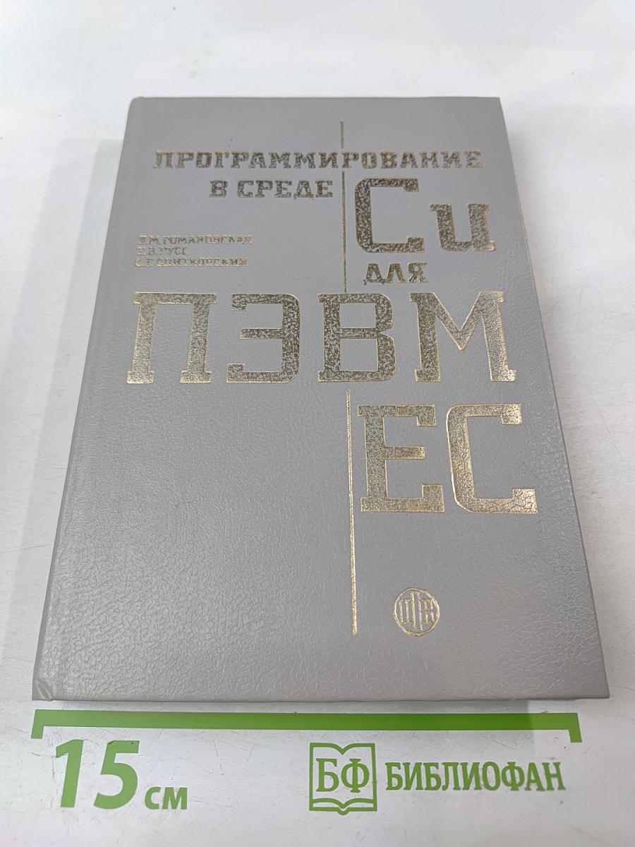 Программирование в среде Си для ПЭВМ ЕС