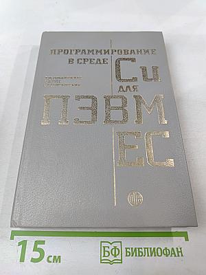 Программирование в среде Си для ПЭВМ ЕС