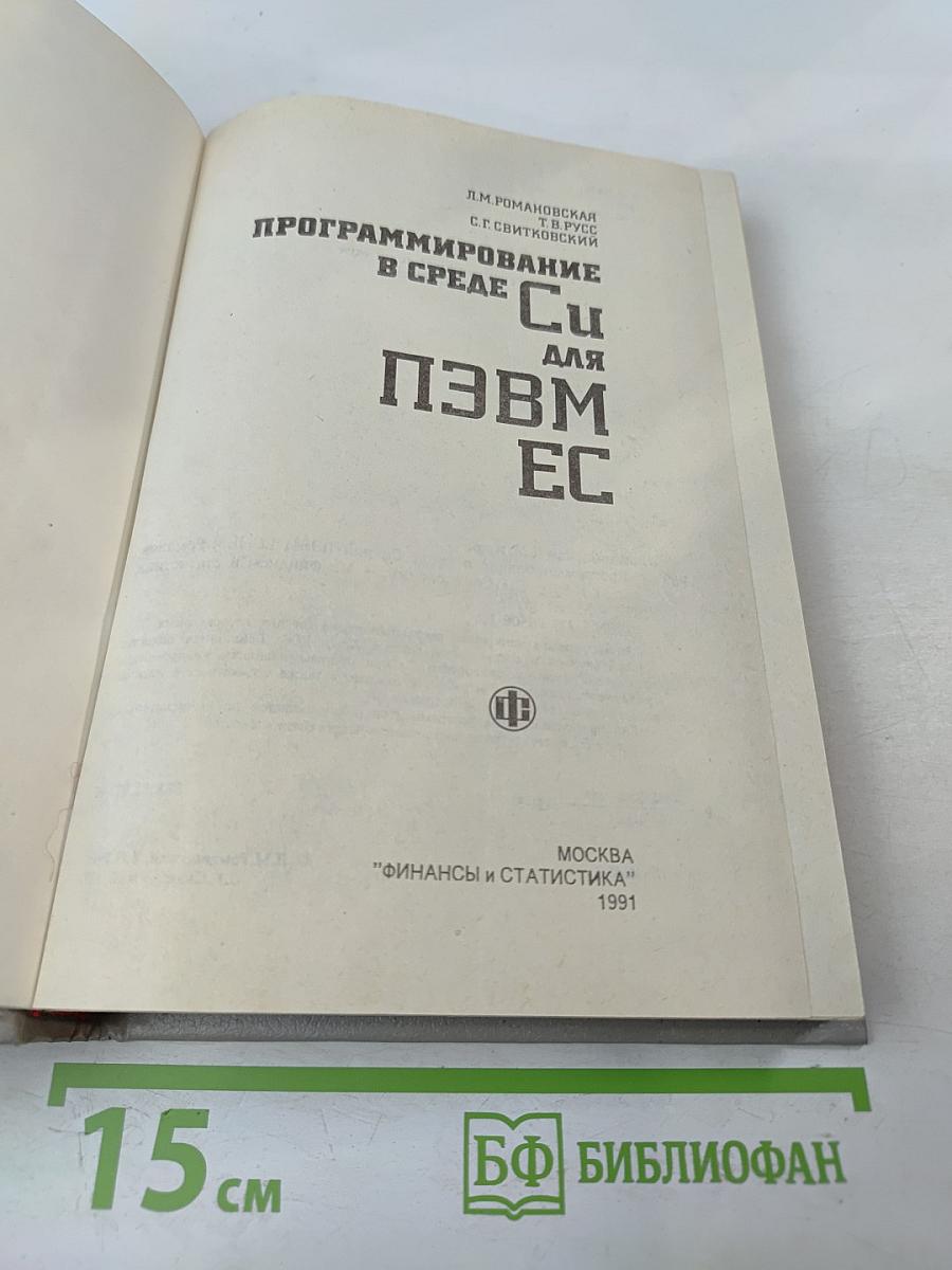 Программирование в среде Си для ПЭВМ ЕС