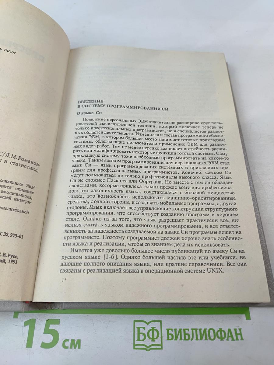 Программирование в среде Си для ПЭВМ ЕС