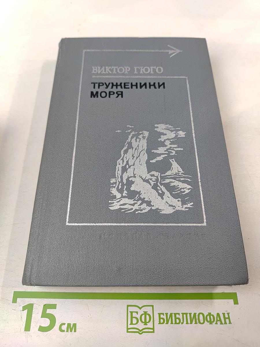 Труженики моря