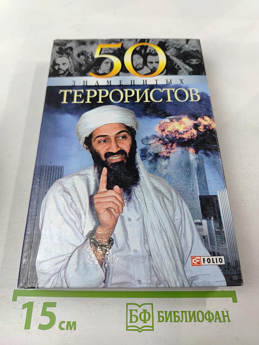 50 знаменитых террористов