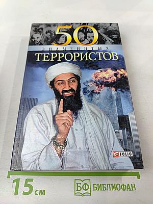 50 знаменитых террористов