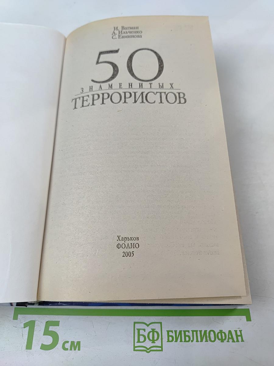 50 знаменитых террористов