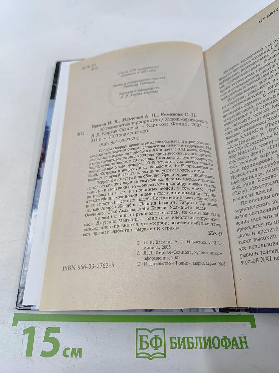 50 знаменитых террористов