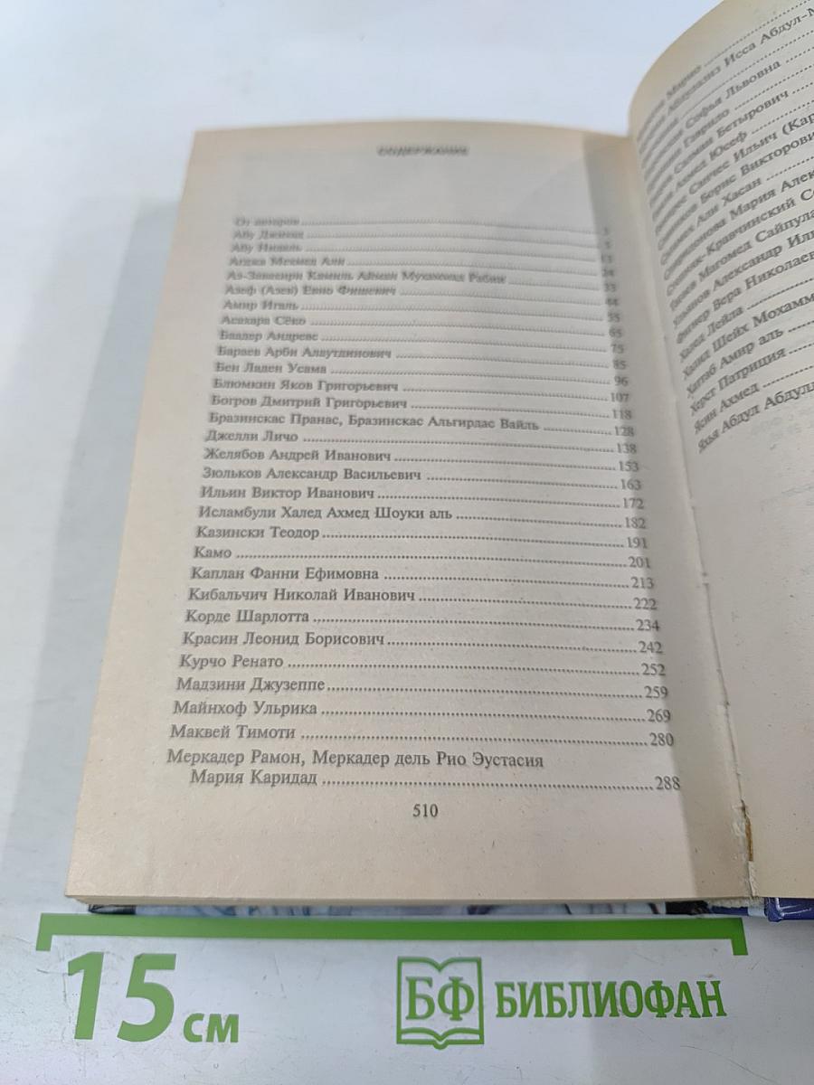 50 знаменитых террористов