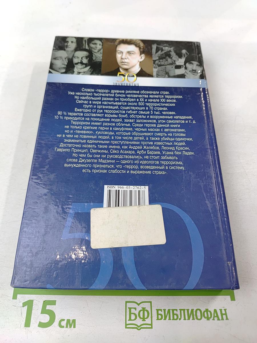 50 знаменитых террористов