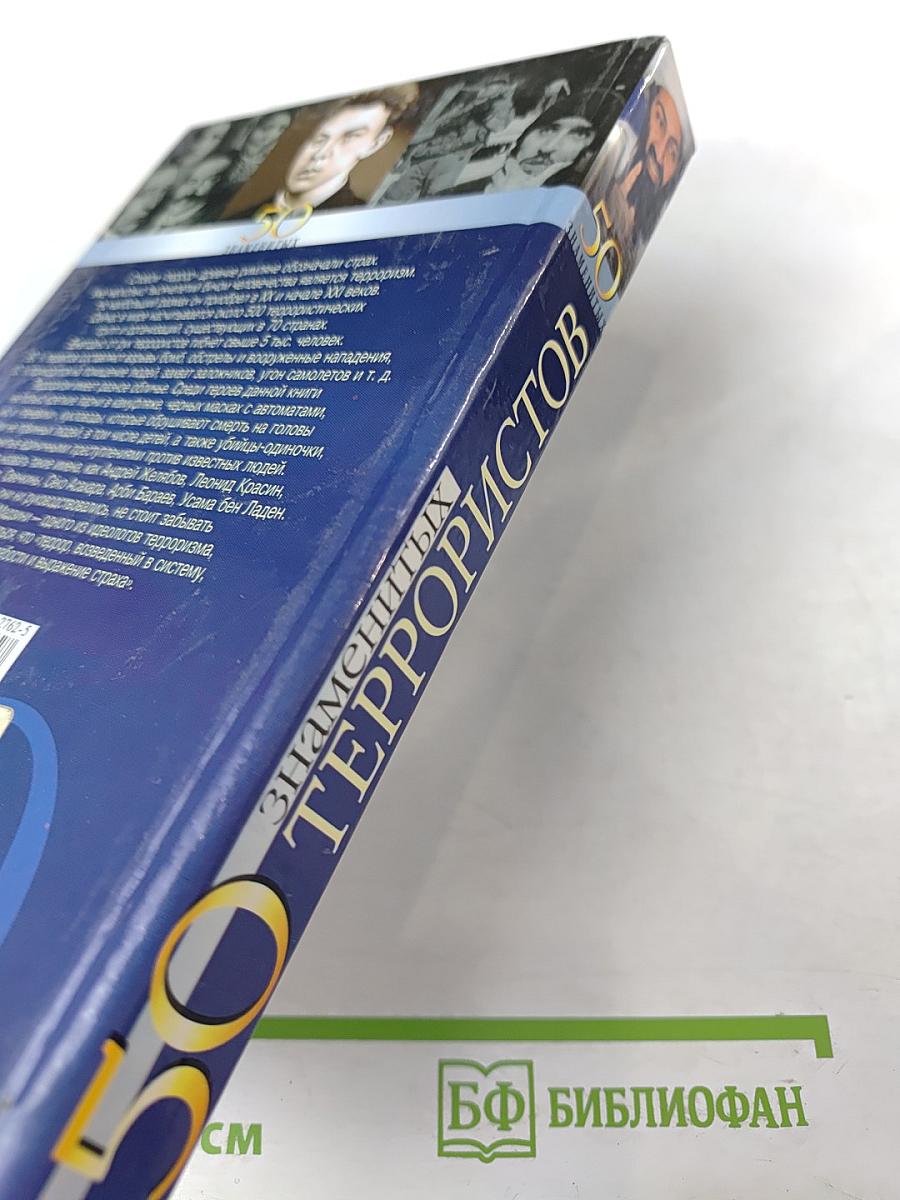 50 знаменитых террористов