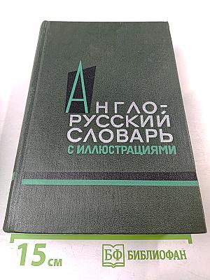 Англо-русский словарь с иллюстрациями