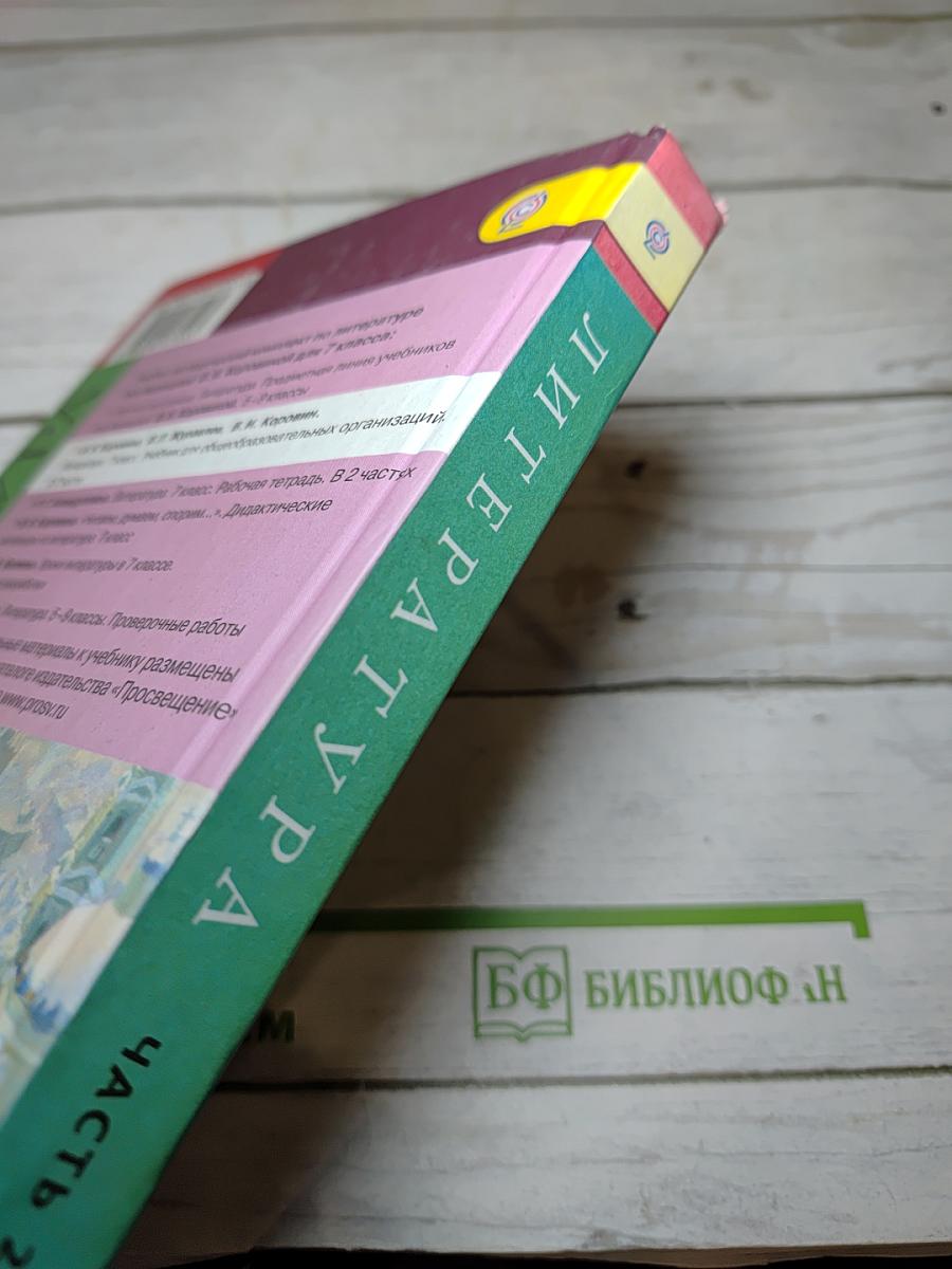 Литература 7 класс. Учебник. Часть 2