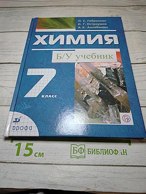 Химия. Вводный курс. 7 класс