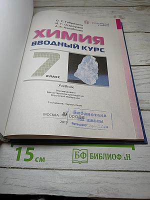 Химия. Вводный курс. 7 класс