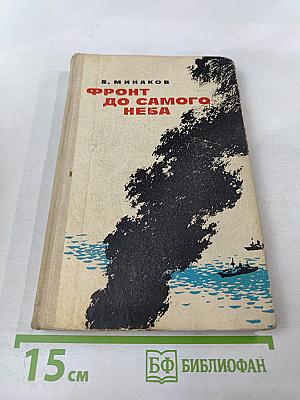 Фронт до самого неба. Записки морского летчика
