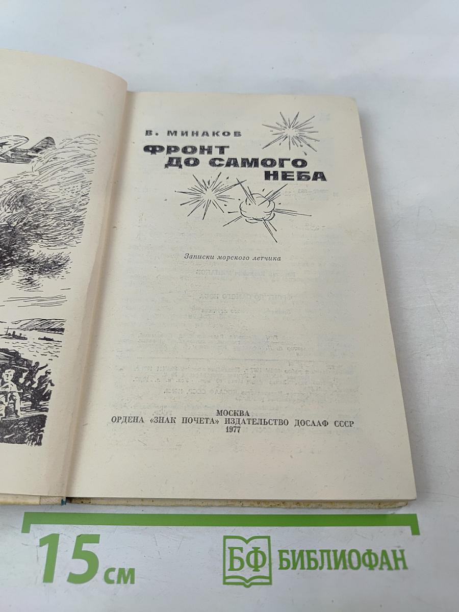 Фронт до самого неба. Записки морского летчика