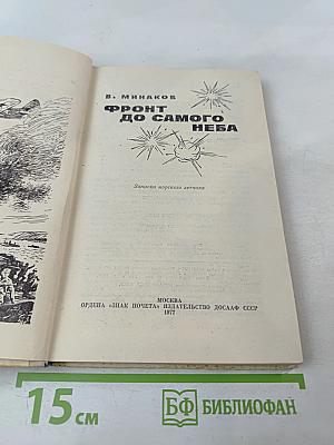 Фронт до самого неба. Записки морского летчика