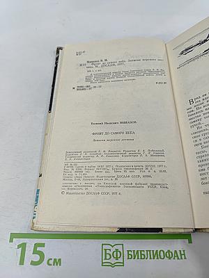 Фронт до самого неба. Записки морского летчика
