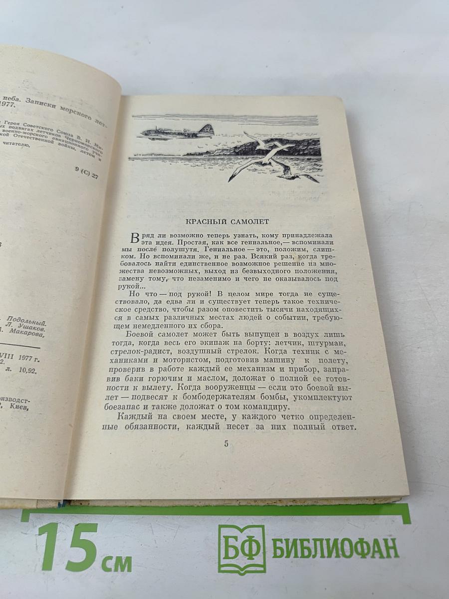 Фронт до самого неба. Записки морского летчика