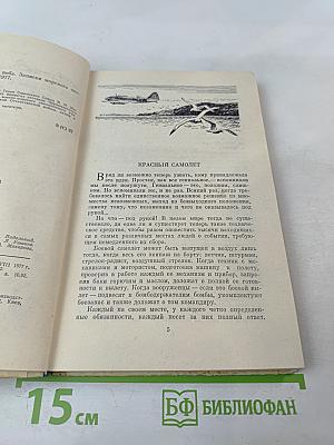 Фронт до самого неба. Записки морского летчика