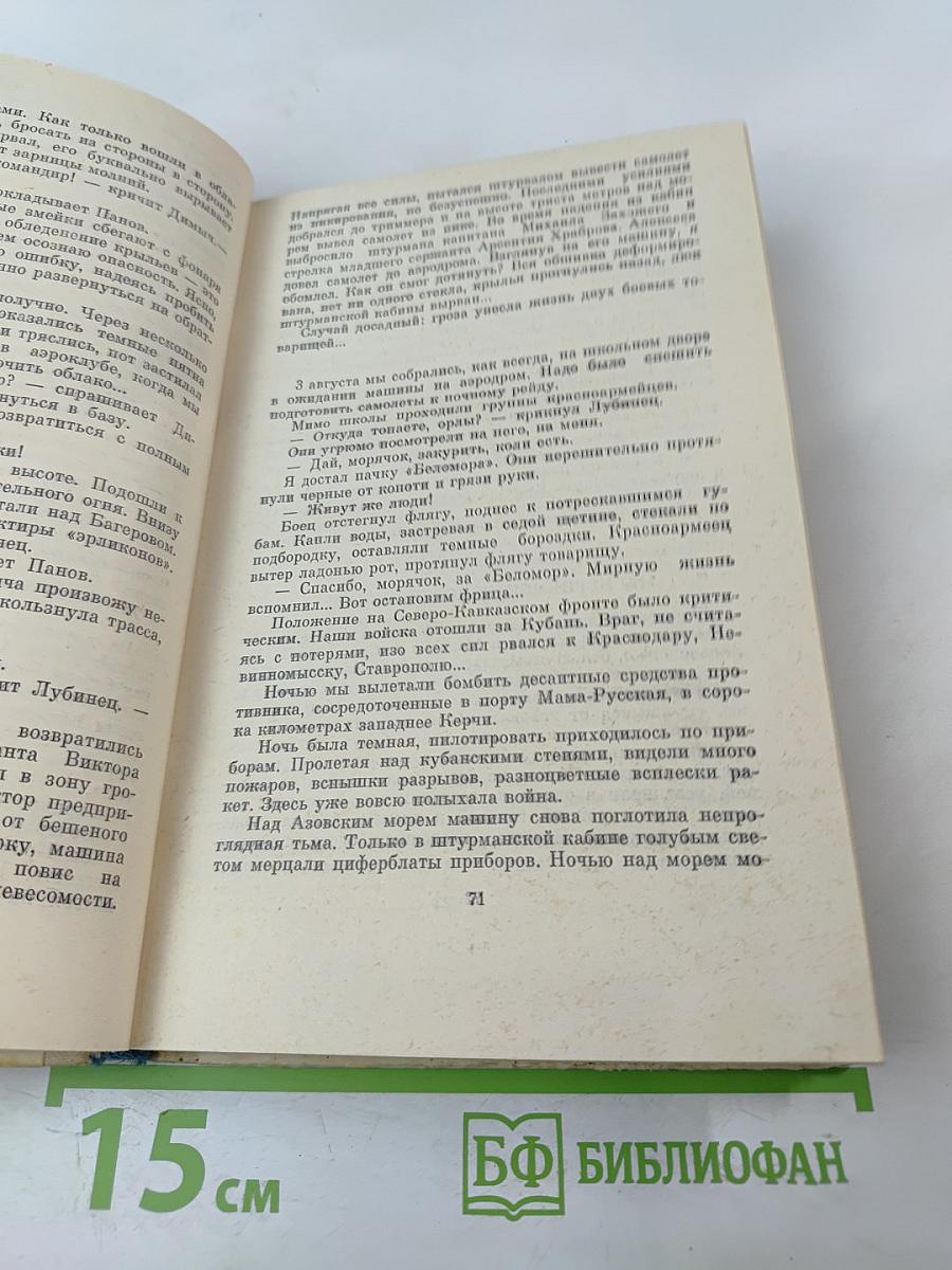 Фронт до самого неба. Записки морского летчика