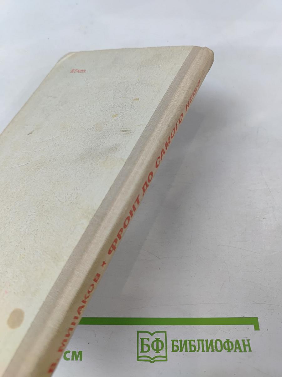 Фронт до самого неба. Записки морского летчика