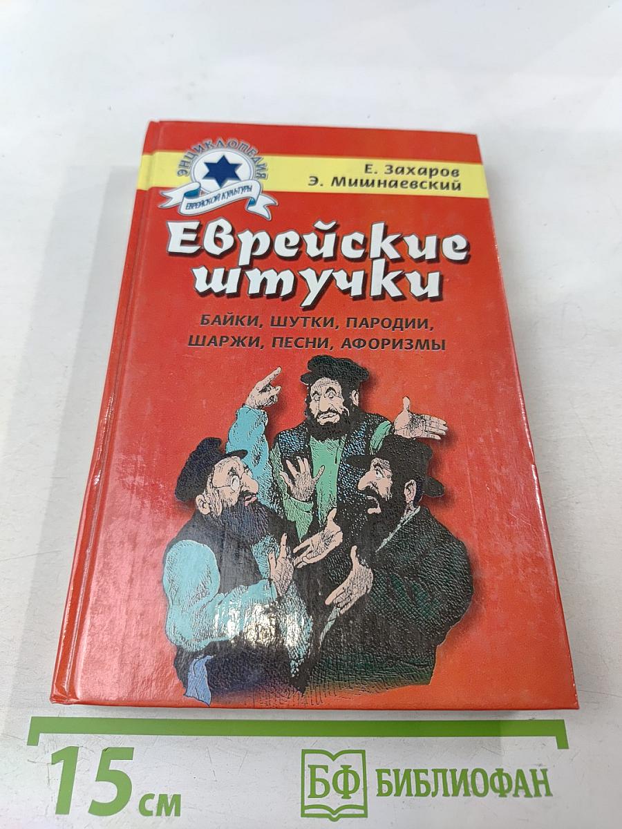 Еврейские штучки