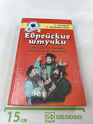 Еврейские штучки