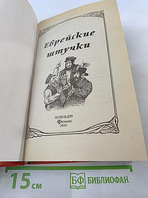 Еврейские штучки