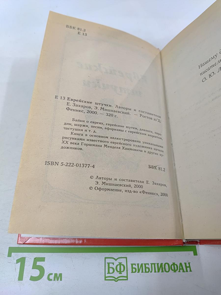 Еврейские штучки