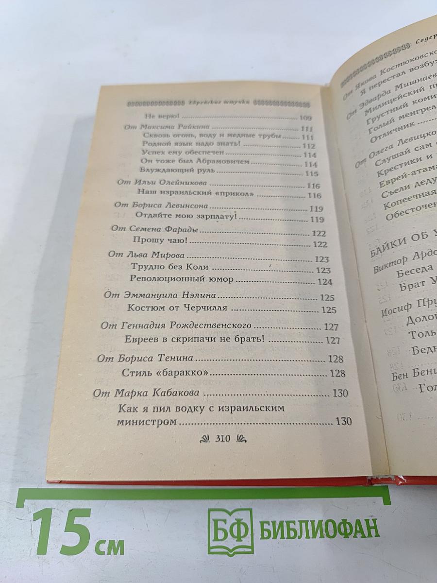 Еврейские штучки