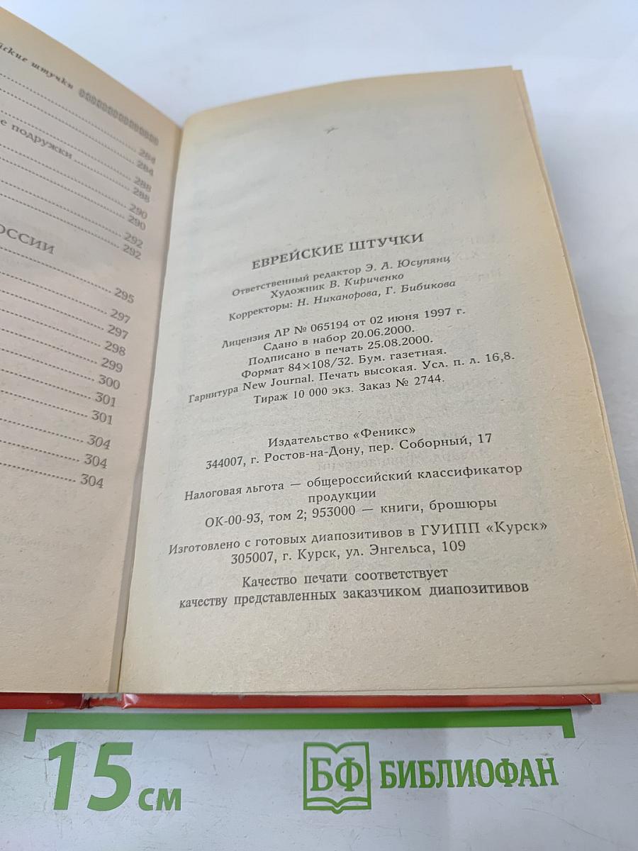 Еврейские штучки