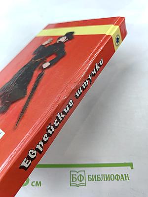 Еврейские штучки