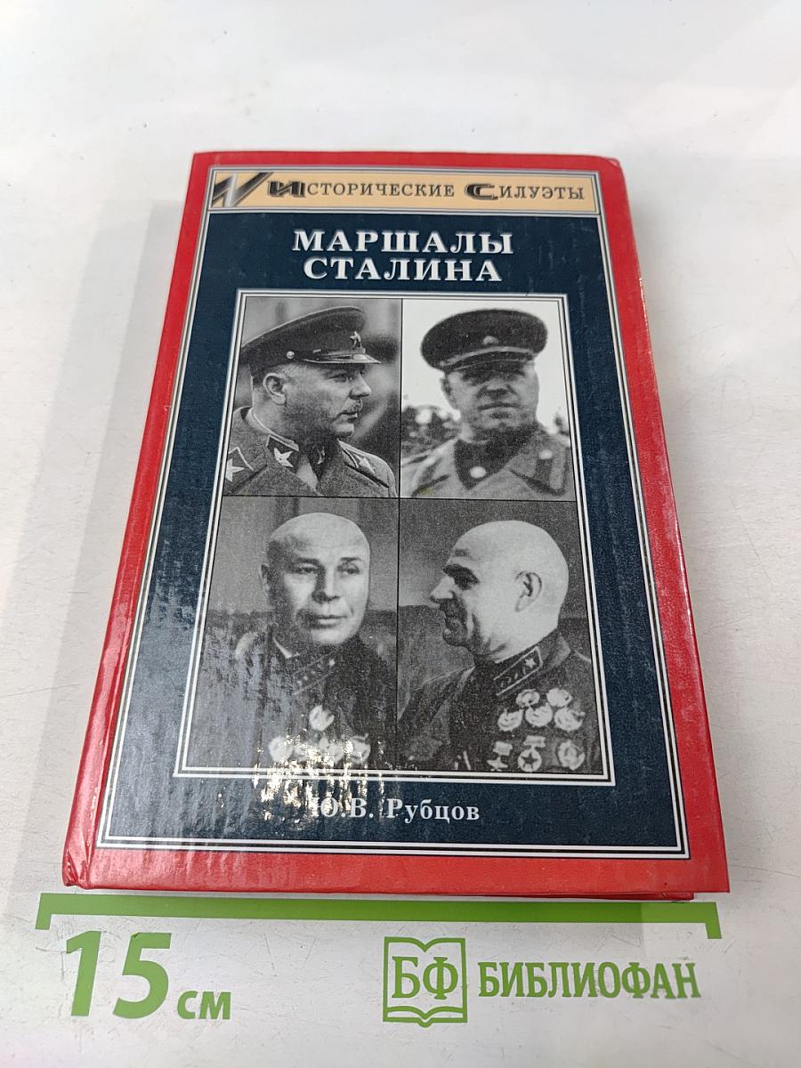 Маршалы Сталина